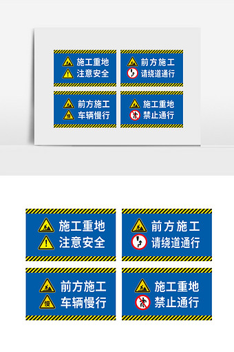 施工重地前方施工车辆慢行施工立牌警告牌图片