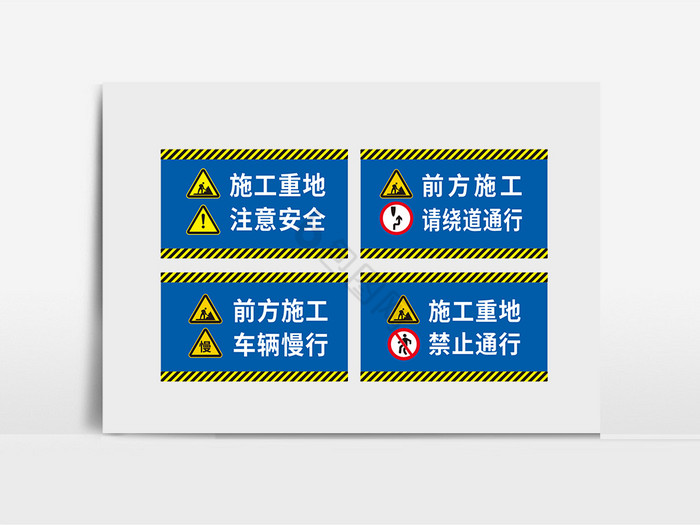 施工重地前方施工车辆慢行施工立牌警告牌图片