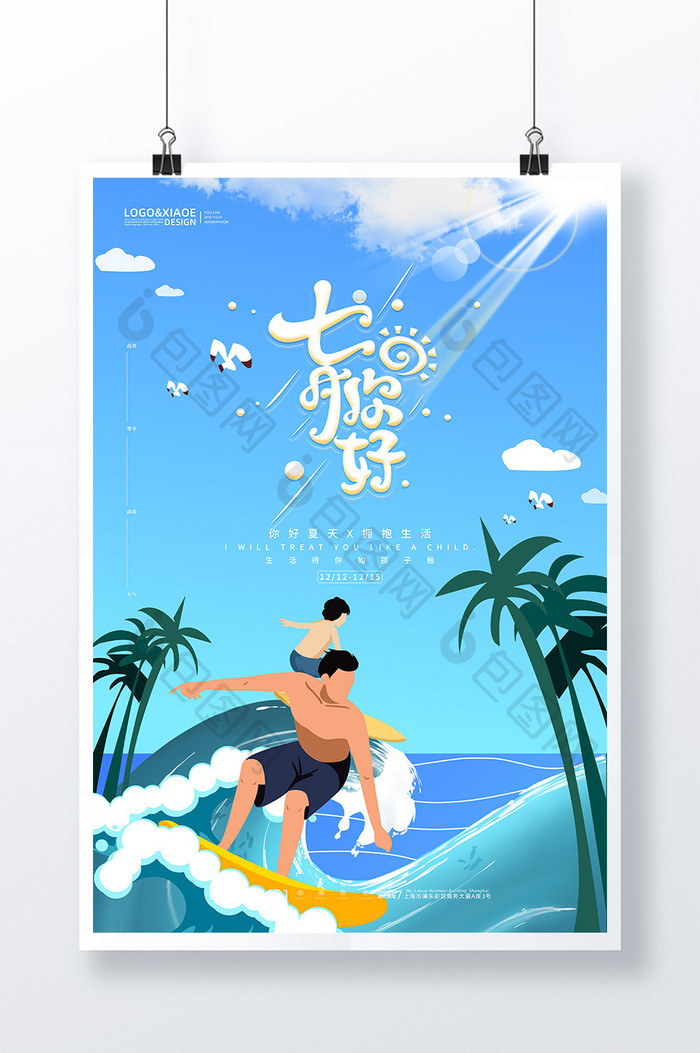 蓝色清凉海洋冲浪七月你好海报