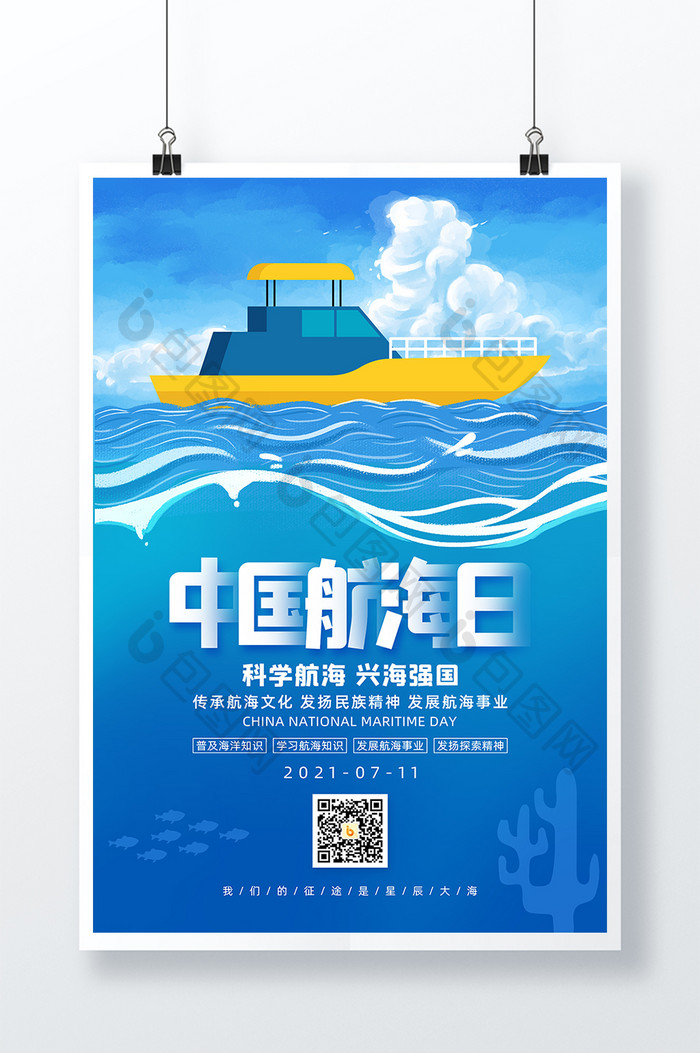 蓝色大气中国航海日宣传海报