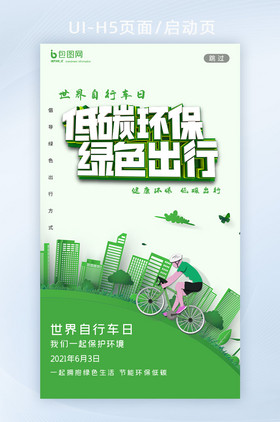 绿色城市剪纸风环保世界自行车日H5启动页