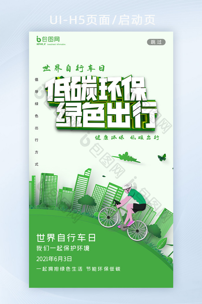 绿色城市剪纸风环保世界自行车日H5启动页图片图片