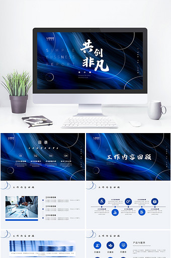 蓝色高端简约商务汇报PPT模板