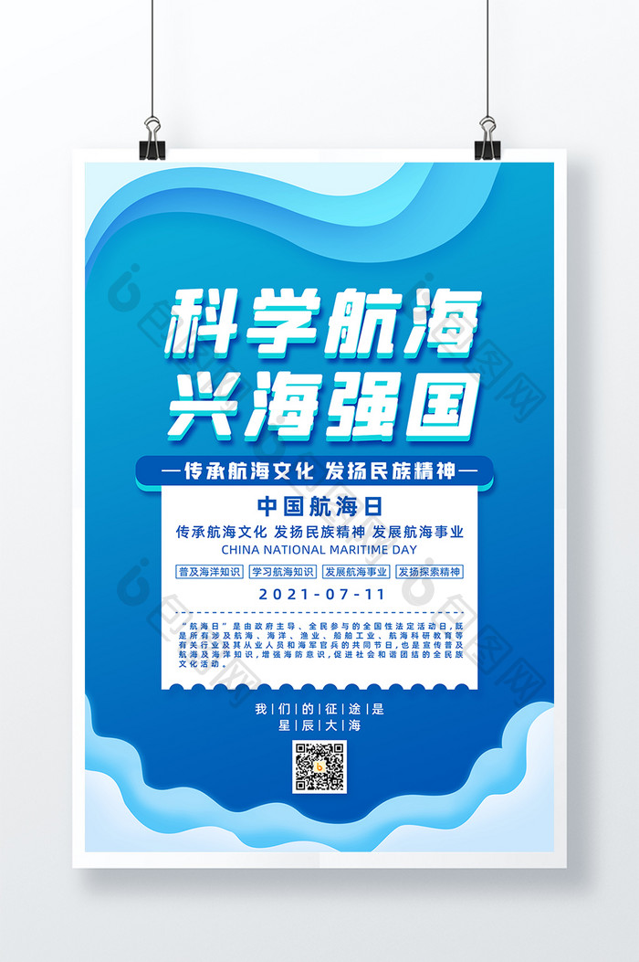 科学航海兴海强国中国航海日宣传海报