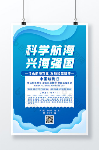 科学航海兴海强国中国航海日宣传海报图片