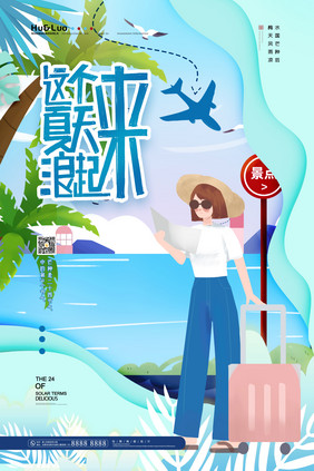 蓝色清新剪纸风这个夏天浪起来夏季海报