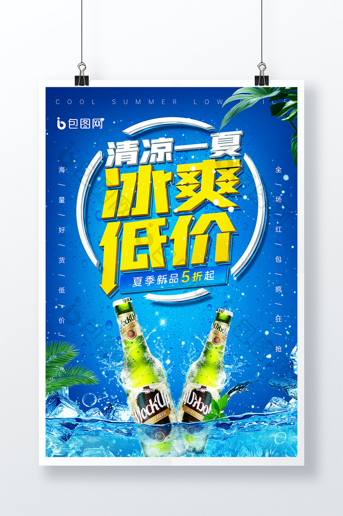 蓝色夏日清凉冰爽低价啤酒海报