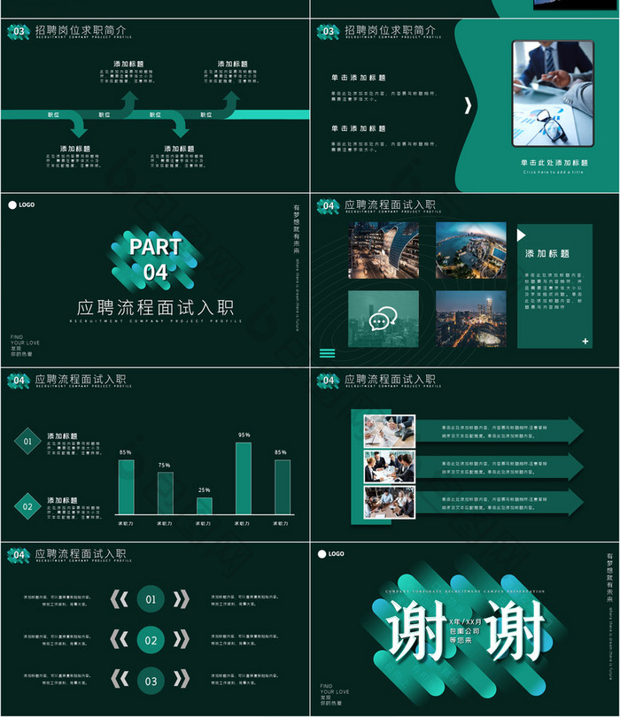 深色简约风企业招聘宣传校招PPT模板