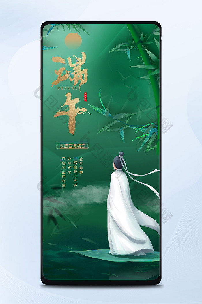 绿色中国风端午节屈原泛舟传统节日手机配图