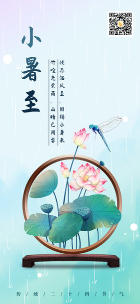 蓝绿色清新中国风小暑节气荷花蜻蜓手机海报