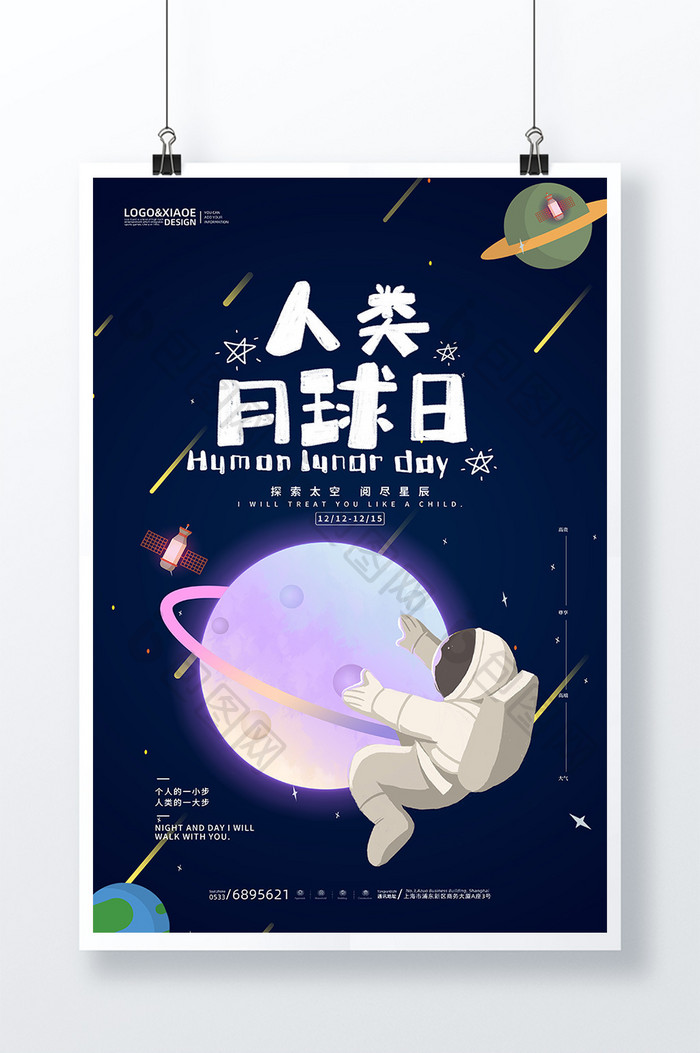 奇幻宇宙宇航员人类月球日海报