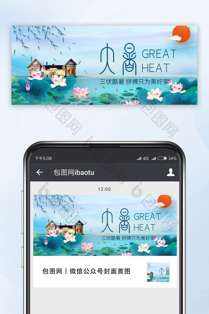 绿色中国风大暑节气荷叶地产楼盘微信配图