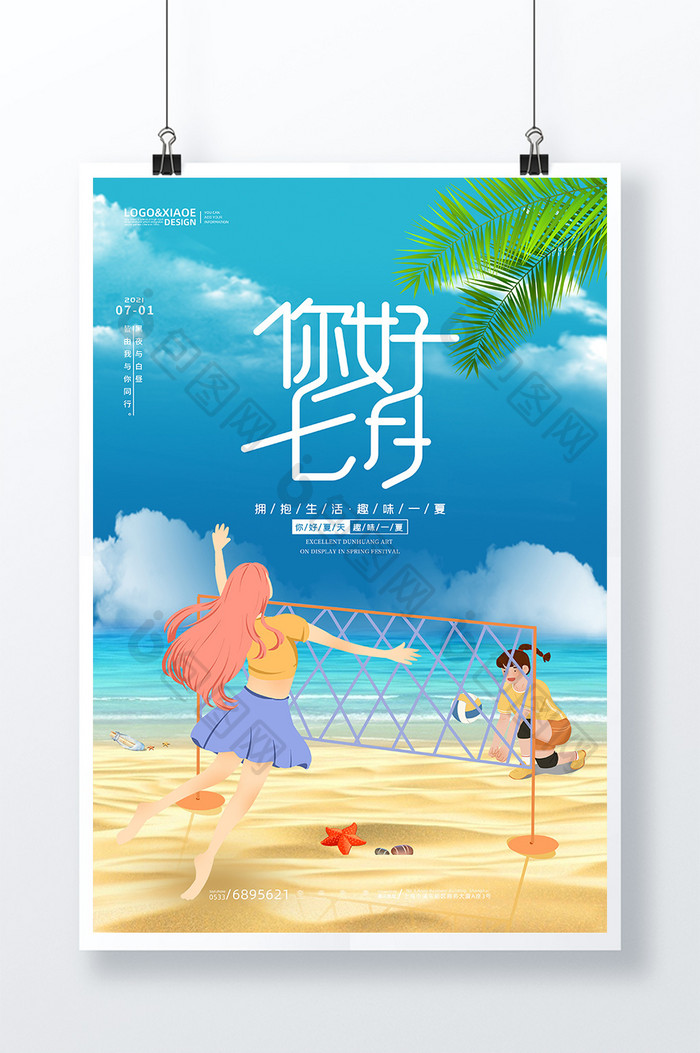 卡通海边沙滩排球七月你好海报