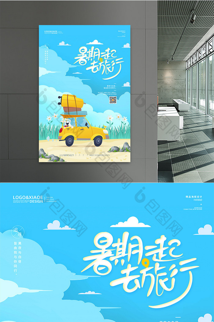 简约文艺清新暑假旅行创意海报