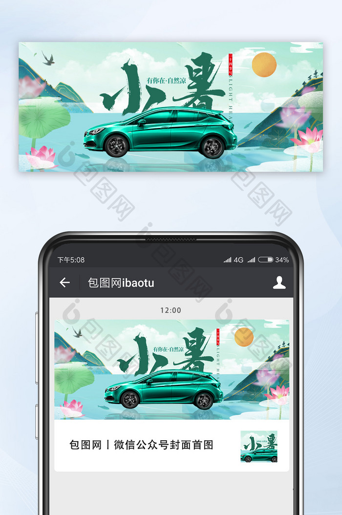 绿色中国风小暑节气汽车行业宣传微信首图