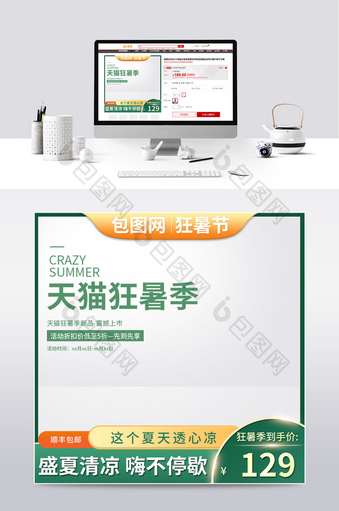 绿色天猫狂暑季清新简约夏日冰爽清凉节主图