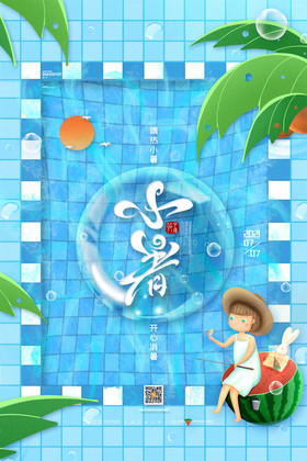 夏天游泳池清新小暑节气海报小暑宣传海报