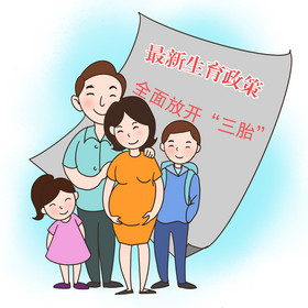 最新生育政策三胎五口之家插画图片