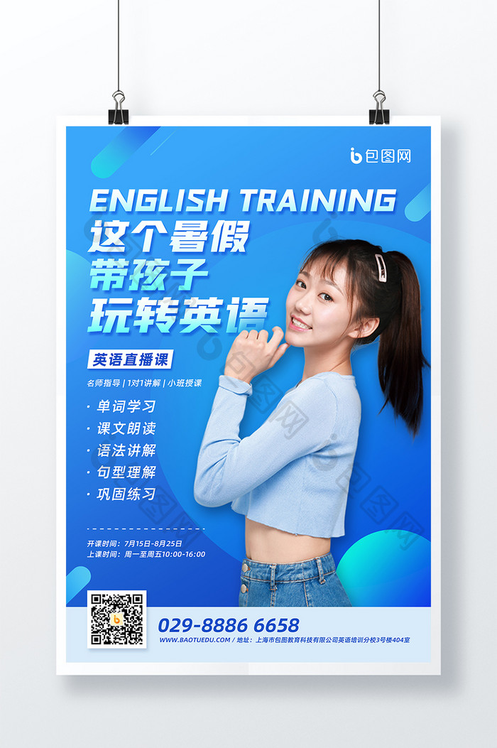 这个暑假带孩子玩转英语教育培训海报