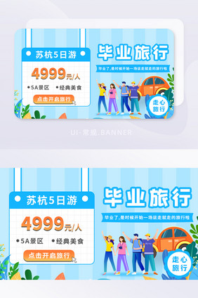 毕业季毕业旅行营销banner