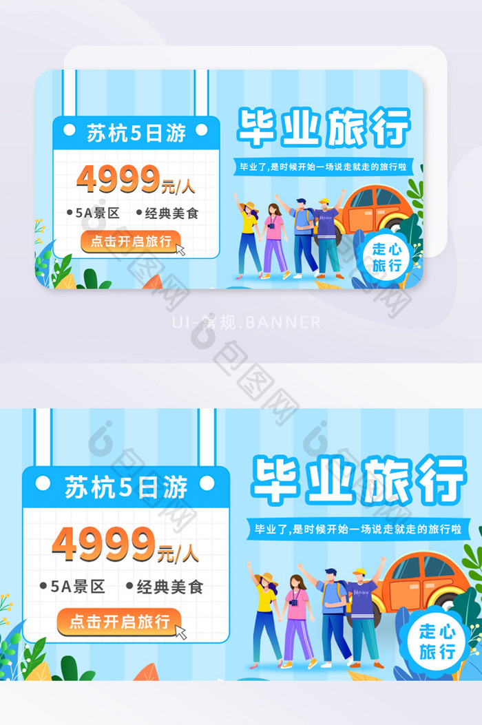 毕业季毕业旅行营销banner