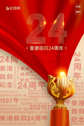 香港回归24周年纪念日海报