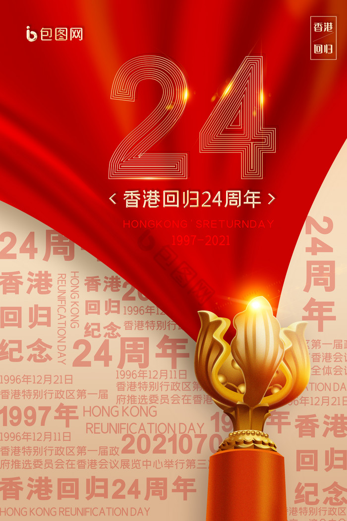 香港回归24周年纪念日图片