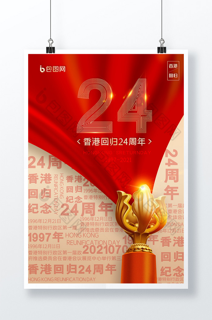 香港回归24周年纪念日海报
