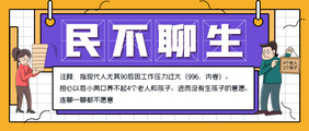 撞色孟菲斯风小鸡热词民不聊生公众号首图