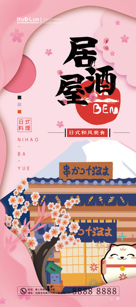 和风居酒屋日本料理餐饮易拉宝展架