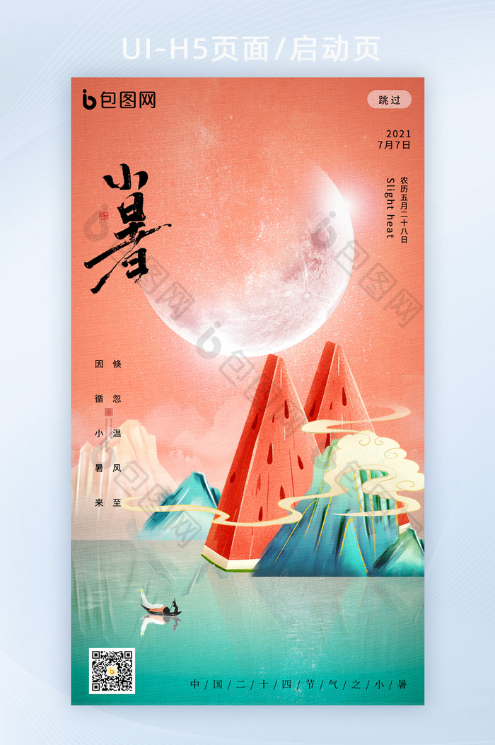 中国意境风传统节气之小暑海报h5
