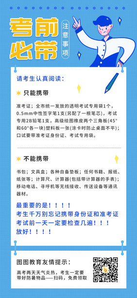 高三考生高考前准备必带物品注意事项手机图