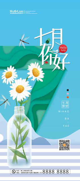 清凉剪纸风夏日七月你好易拉宝展架