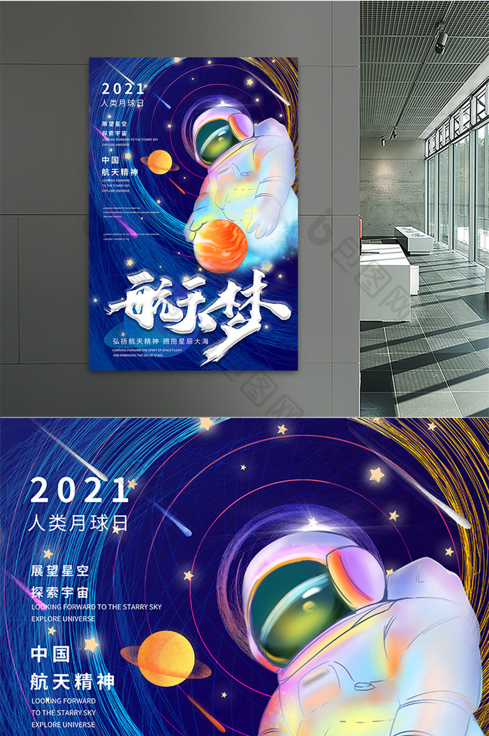 航空航天宇宙星空宇航员人类月球日海报