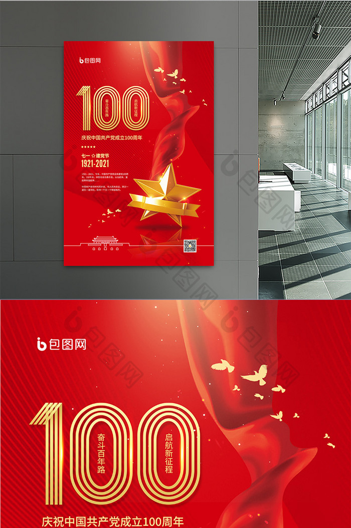 红色大气100周年建党节宣传海报