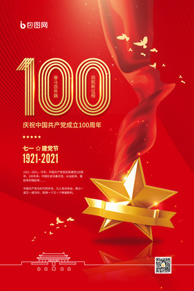 红色大气100周年建党节宣传海报