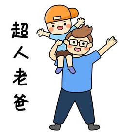 老爸您辛苦了图片