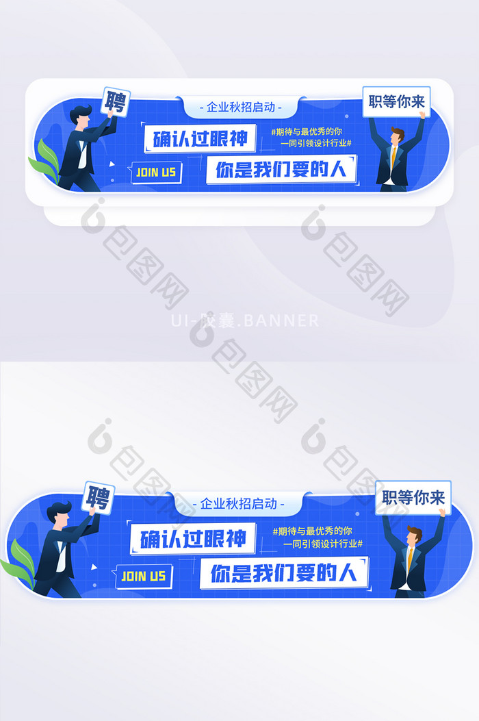 企业招聘秋招启动社招招人胶囊banner