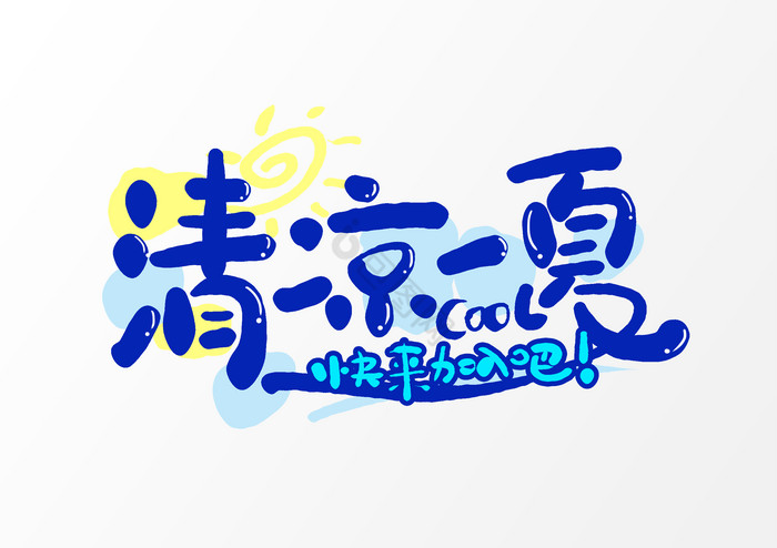 清凉一夏艺术字冰爽夏日低价go字体效果冰爽一夏艺术字夏日冰爽字体