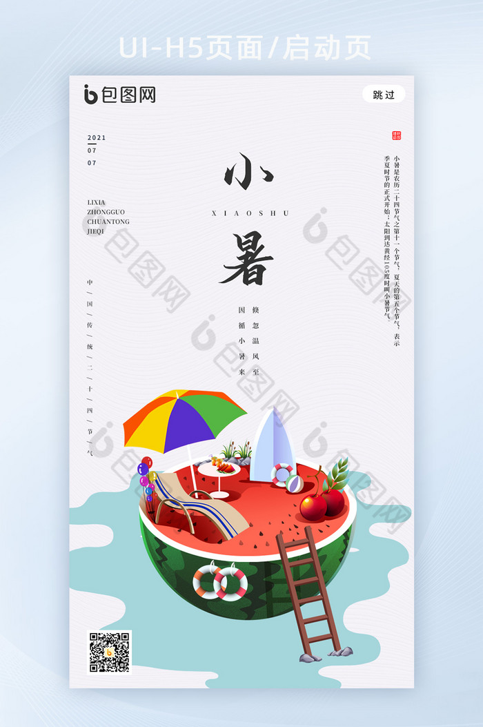 简约风中国传统节气小暑海报h5图片图片