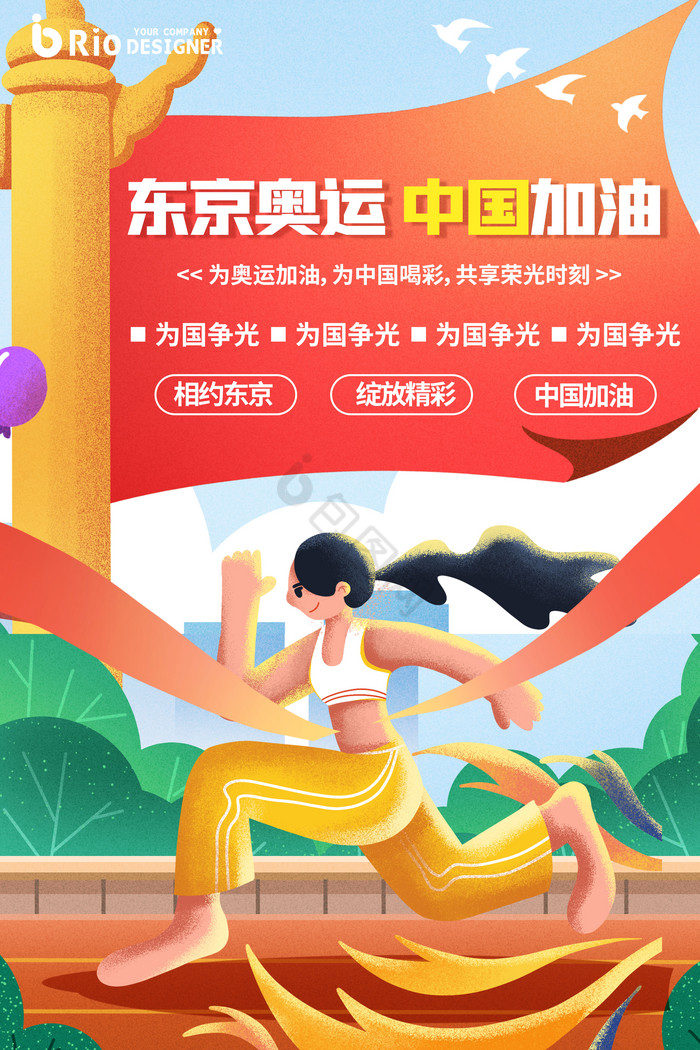 阳光活力运动奔跑插画东京运动会图片