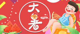 大暑节气夏季炎热手绘卡通公众号首图