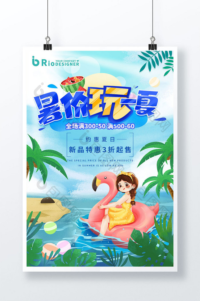 暑价玩一夏促销插画海报二十四节气大暑小暑