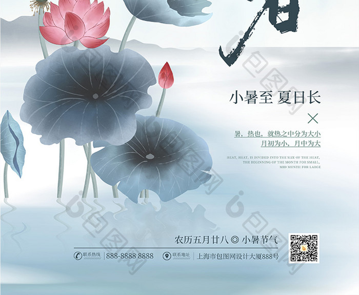 中国风二十四节气之小暑宣传海报