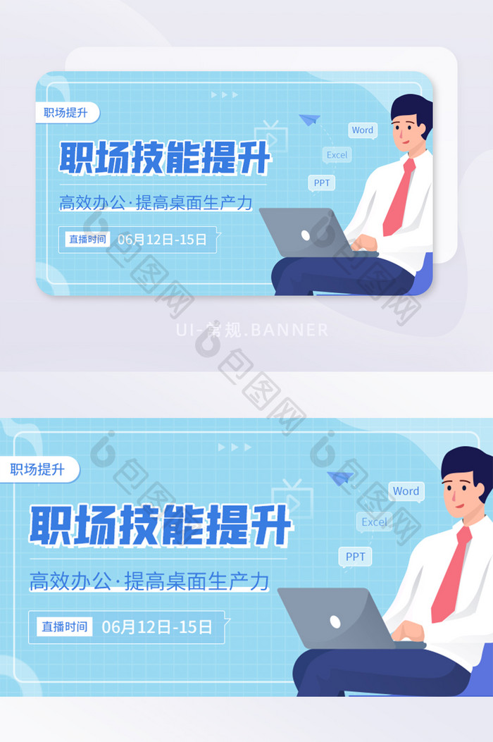 职场技能提升高效办公线上直播banner