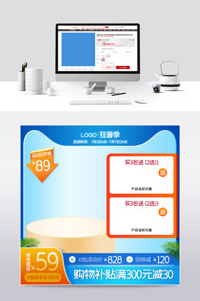 蓝色淘宝天猫狂暑季夏季电商通用主图模板