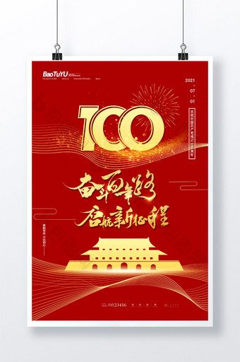 大气红色庆祝建党100周年建党节海报图片