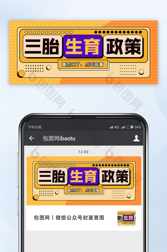 橙色孟菲斯风网络热搜词三胎政策公众号首图