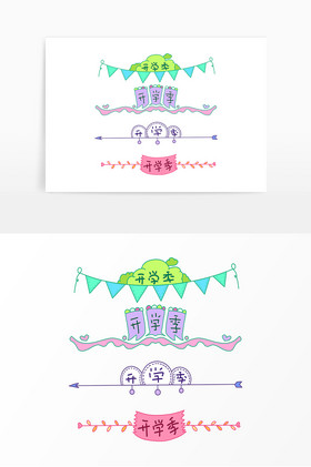 开学季彩色分割线图片