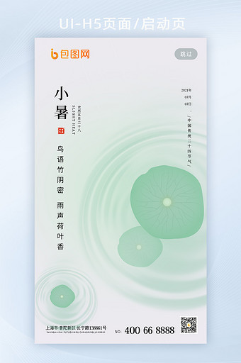 简约创意中国传统24节气小暑启动页闪屏页图片